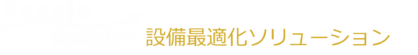 設備最適化ソリューション
