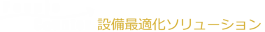 設備最適化ソリューション